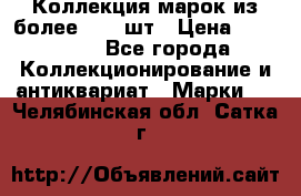 Коллекция марок из более 4000 шт › Цена ­ 600 000 - Все города Коллекционирование и антиквариат » Марки   . Челябинская обл.,Сатка г.